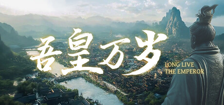 吾皇万岁|Build.24902349|容量5.42GB|官方中文|Long Live The Emperor