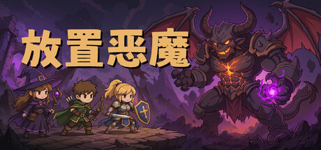 放置恶魔|v100.1|容量246.68MB|官方中文|Idle Inferno