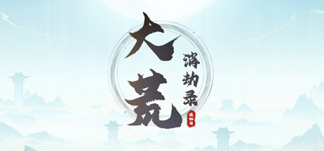 大荒消劫录|v20260816|官方中文