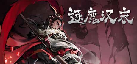 逐鹿汉末：三国|v0.0.123|官方中文