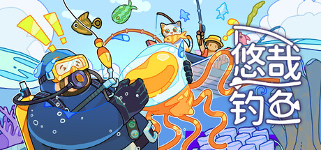 悠哉钓鱼|v3.05.80|容量172MB|官方中文|Fish to Dish: Idle Sushi