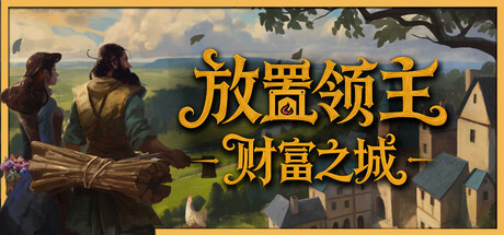 放置领主：财富之城|Build.24970582|容量888.97MB|官方中文|Hearth and Hamlet