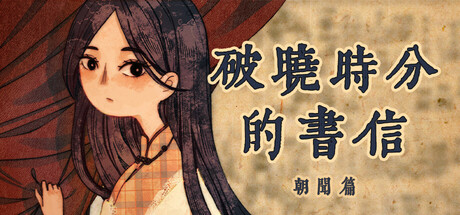 破晓时分的书信-朝闻篇-|Build.20201067|容量663MB|官方中文|The Dawning Letters -Sunrise-
