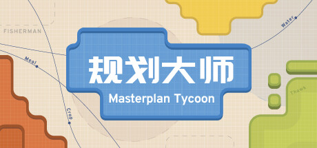 规划大师|Build.24626682|容量236MB|官方中文|Masterplan Tycoon