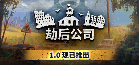 劫后公司|v1.0.0.8rc1|全DLC|容量823MB|官方中文|After Inc: Revival