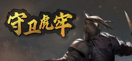 守卫虎牢|v0.9.0|容量507MB|官方中文|Pass Tiger Cage