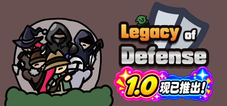 防御遗产|v1.0.4|全DLC|容量146MB|官方中文|Legacy of Defense