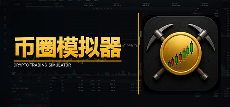 币圈模拟器|Build.24637759|官方中文