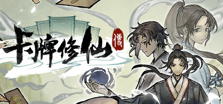 卡牌修仙传|v2.3.0.7|容量1.26GB|官方中文|Card Cultivation