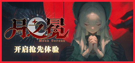 月之冕|v20260825|容量11.79GB|官方中文|Moon Corona