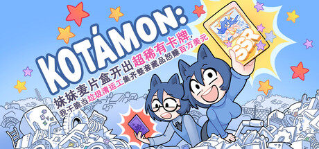 KOTAMON：妹妹麦片盒开出超稀有卡牌，我干脆当垃圾清运工集齐整套藏品怒赚百万美元|Build.24959563|容量1.4GB|官方中文