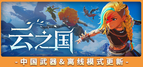 云之国|Build.24851625联机版|容量16.4GB|官方中文|Cloudheim
