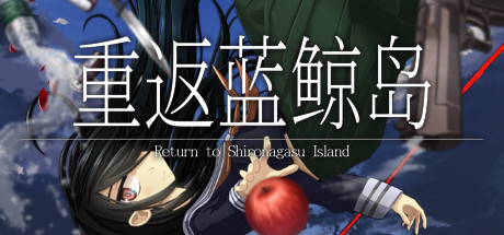 重返蓝鲸岛|Build.24881239|容量5.19GB|官方中文|-Return to Shironagasu Island-