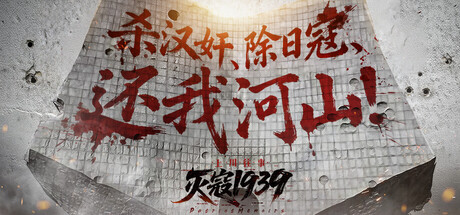 灭寇1939：上川往事|v1.03|容量40.2GB|官方中文|PatriotMemoirs
