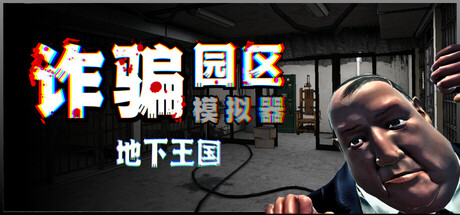 诈骗园区模拟器: 地下王国|Build.24865490|容量6.46GB|官方中文|Scam Center Simulator: UnderKingdom