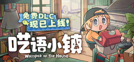 呓语小镇|v1.3.0.2|新增DLC帮我搬一夏|全DLC|容量3.32GB|官方中文|Whisper of the House