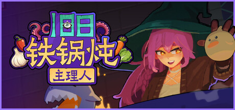 旧日铁锅炖主理人|Build.24776771|容量1.42GB|官方中文|Kinny and the Cosmic Cauldron