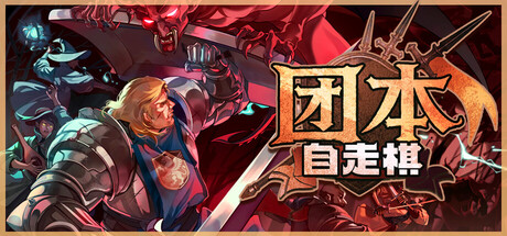 团本自走棋|Build.24935360|容量259MB|官方中文|Legionbound