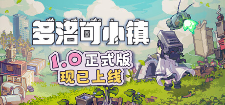 多洛可小镇|v1.00.06|容量1.03GB|官方中文|Doloc Town