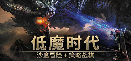 低魔时代|v0.92.07|容量285MB|官方中文|Low Magic Age