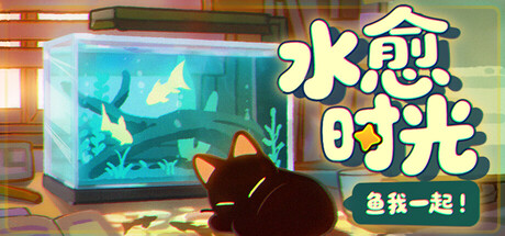 鱼我一起：水愈时光|v0.3.11|官方中文