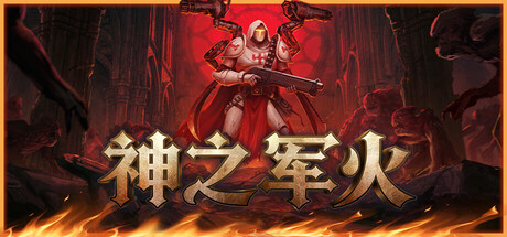 神之军火|v0.600|全DLC|容量8.81GB|官方中文|Arms of God