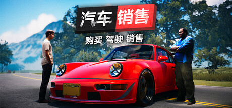 汽车买卖模拟器2023|v1.4.2|容量6.19GB|官方中文|Car For Sale Simulator 2023