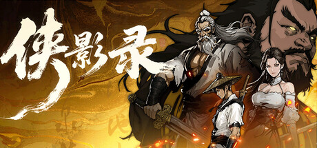 侠影录|v1.1.17|全DLC|容量4.83GB|官方中文