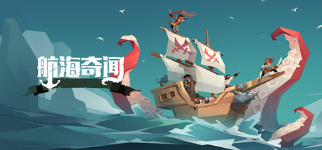 航海奇闻|Build.12937669|容量597MB|官方中文|Pirates Outlaws