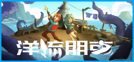 洋流朋克|v1.9.3.1|新增DLC荒岛营地|全DLC|容量1.14GB|官方中文|Ocean Punk