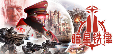 暗星铁律|v0.195.0.203356|容量10.6GB|官方中文|Pax Autocratica