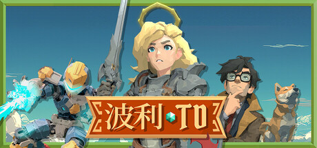 波利塔防|Build.24883303|容量7.7GB|官方中文|Poly TD