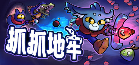 抓抓地牢|Build.24949195|容量2.12GB|官方中文|Dungeon Clawler