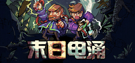 末日电涌|Build.23048578|容量947MB|官方中文|Rogue Voltage