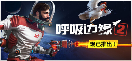 呼吸边缘2|v0.8.4|容量10GB|官方中文|Breathedge 2