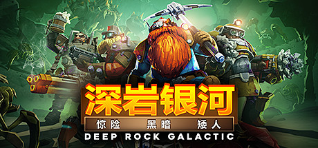 深岩银河|Build.24903151|全DLC|容量3.69GB|官方中文|Deep Rock Galactic