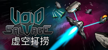 虚空打捞|Build.24896046|容量89MB|官方中文|Void Salvage