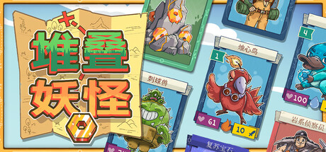 堆叠妖怪|v9.0.87|容量1.43GB|官方中文|Stackmon