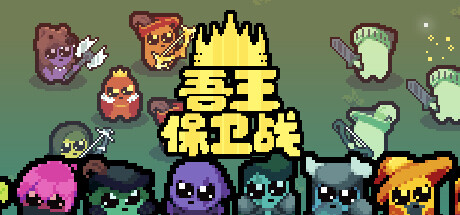 吾王保卫战|v1.5.1b|全DLC|容量460MB|官方中文|Just King