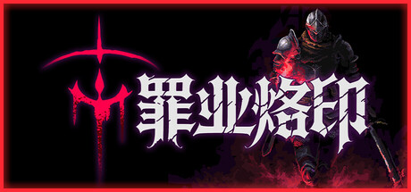 罪业烙印|Build.25048827|容量128MB|官方中文|Cursemark