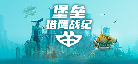 堡垒：猎鹰战纪|Build.25032856|全DLC|容量3.15GB|官方中文|Bulwark: Falconeer Chronicle