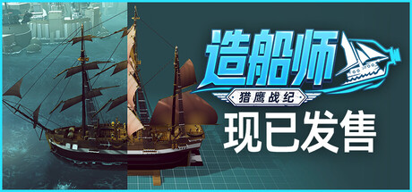 造船师：猎鹰战纪|v20260902|官方中文|ShipShaper Falconeer Chronicles