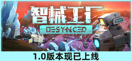 智械工厂|异步解离|v1.0.18154|容量2.59GB|官方中文|Desynced
