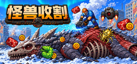巨兽收割|Build.24910166|容量741MB|官方中文|Kaiju Harvest