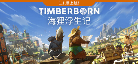海狸浮生记|v1.1.2.4|全DLC|容量2.42GB|官方中文|Timberborn