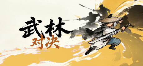 武林对决|v20260904|官方中文|WuLin Showdown