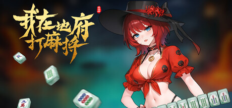 我在地府打麻将|v0.2.67|新增DLC恼热狂欢|全DLC|容量6.7GB|官方中文|Demonic Mahjong