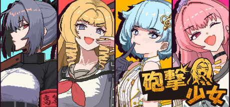 炮击少女|Build.23123664|容量2.94GB|官方中文|HougekiShoujo