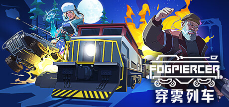 穿雾列车|v1.0.13|容量1.29GB|官方中文|Fogpiercer