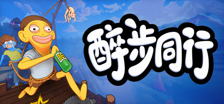醉步同行|Build.25083527|容量1.7GB|官方中文|Friendly Steps